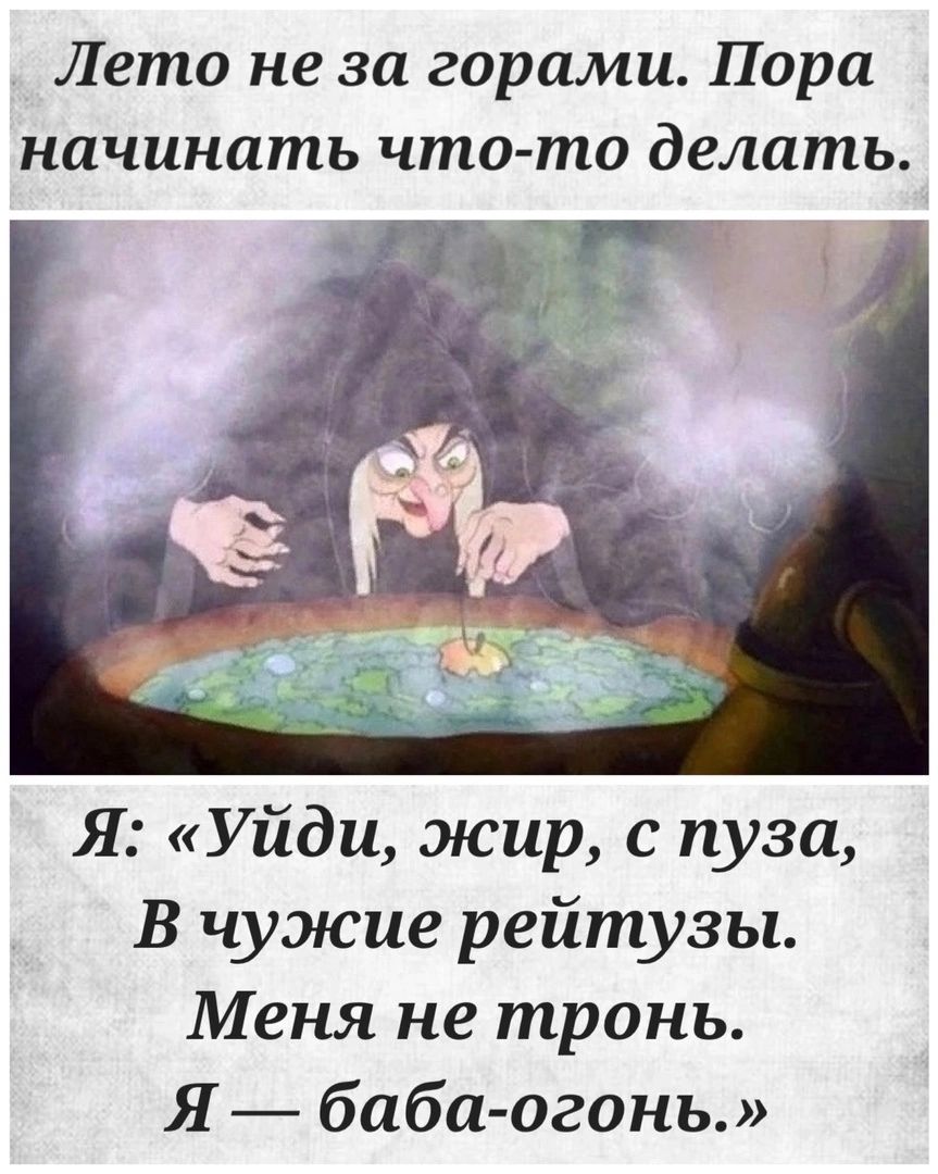 Лето не за горами Пора начинать что то делать Я Уйди жир с пуза В чужие рейтузы Меня не тронь Я баба огонь