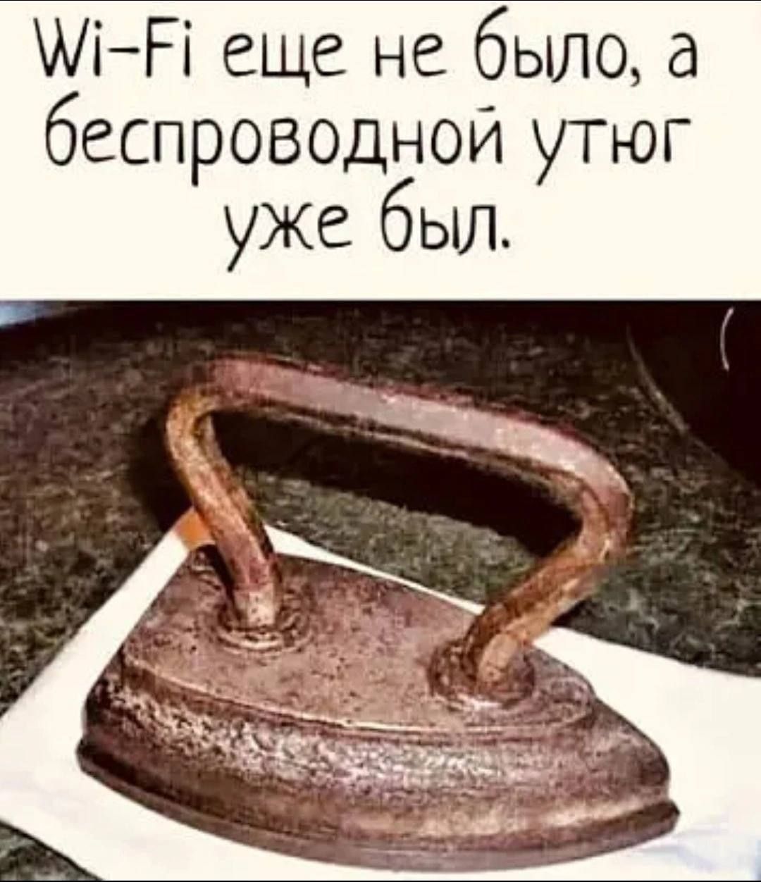 М А еще не было а беспроводной утюг уже был