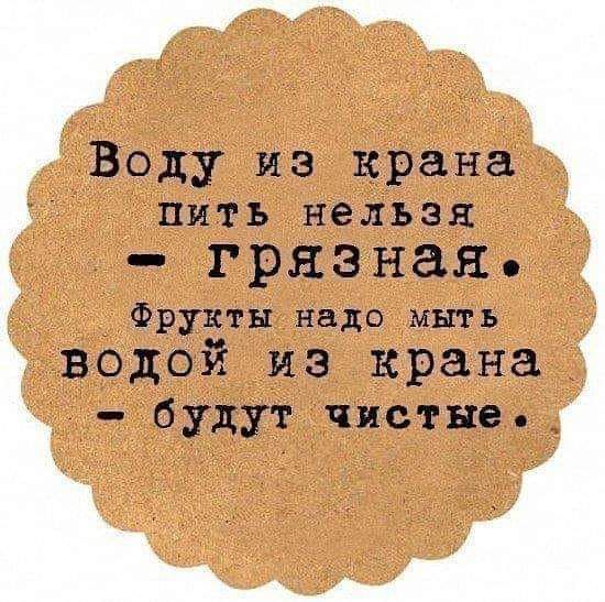Воду из крана пить нельзя Ггрязная Фрукты надо мыть водой из крана будут чистые