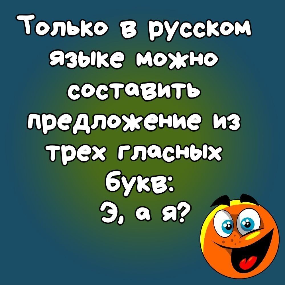 Только в русском языке можно составить предложение из трех гласных