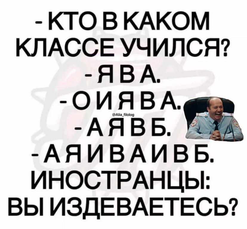 КТО В КАКОМ КЛАССЕ УЧИЛСЯ ЯВА ОИЯВА АЯВБ АНИВАИВБ ИНОСТРАНЦЫ ВЫ ИЗДЕВАЕТЕСЬ