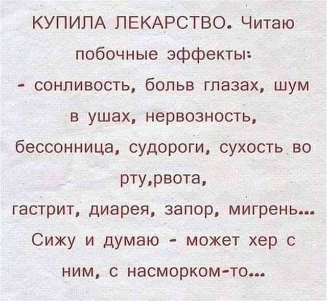 КУПИЛА ЛЕКАРСТВО Читаю побочные эффекты сонливость больв глазах шум в ушах нервозность бессонница судороги сухость во ртурвота гастрит диарея запор мигрень Сижу и думаю может хер с ним с насморком то