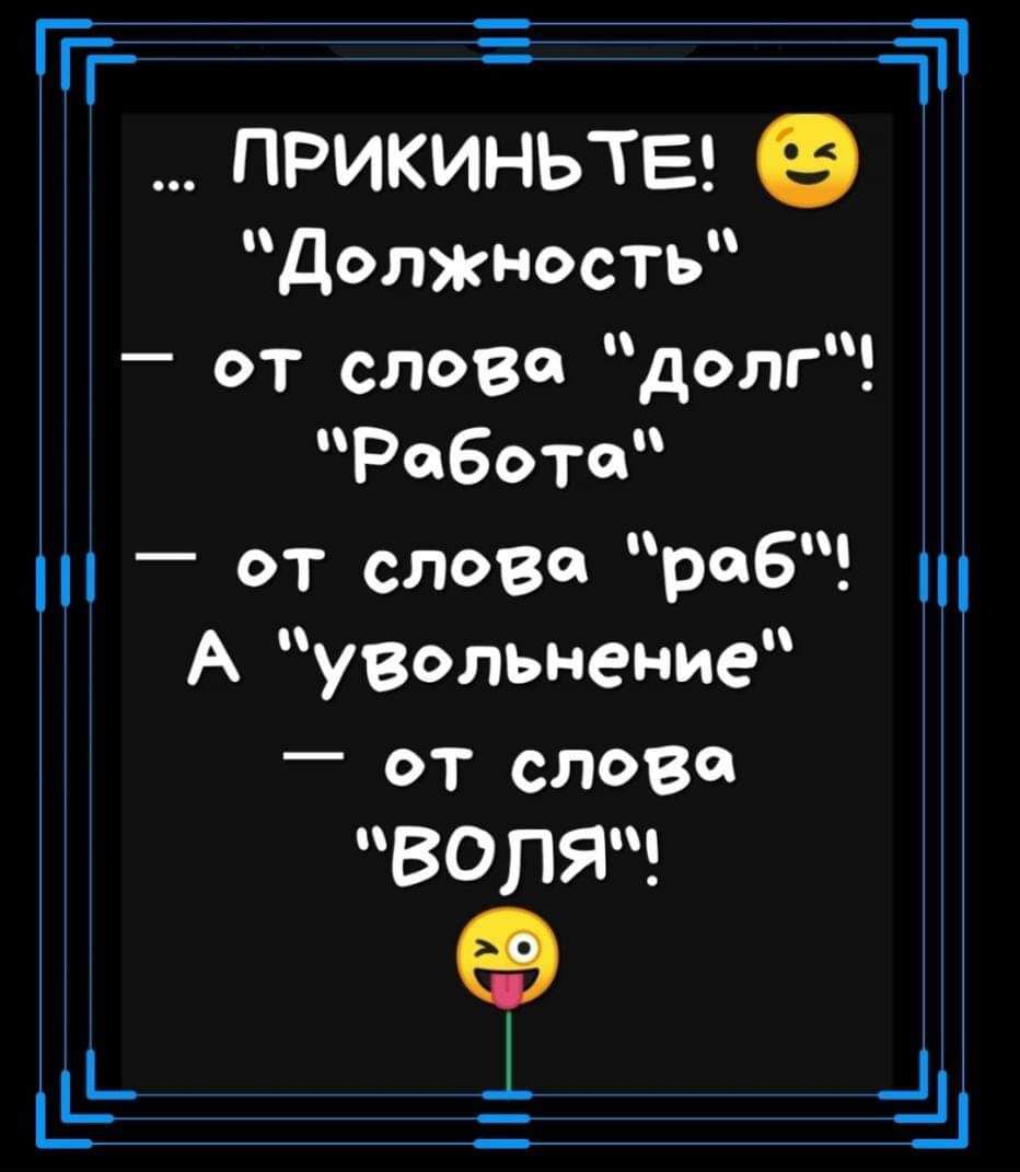 ТР и ПРИКИНЬТЕ Должность от словао долг Работо ет слова реб А увольнение т слова цВОляс