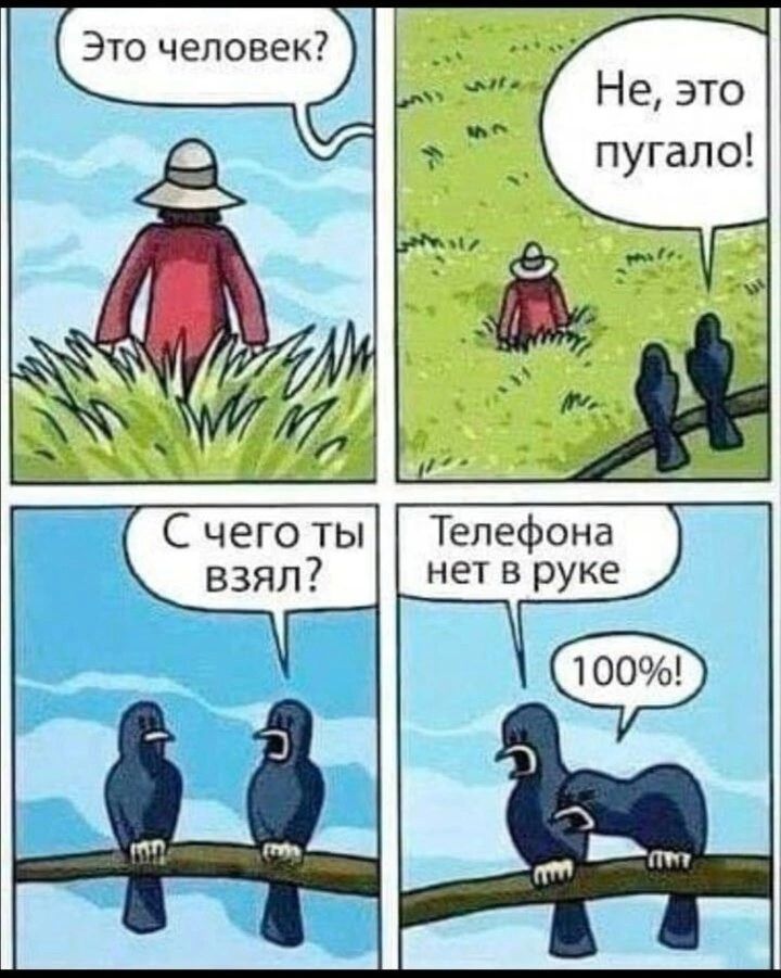 Это человек Не это пугало взял С чего ты Телефона нет в руке