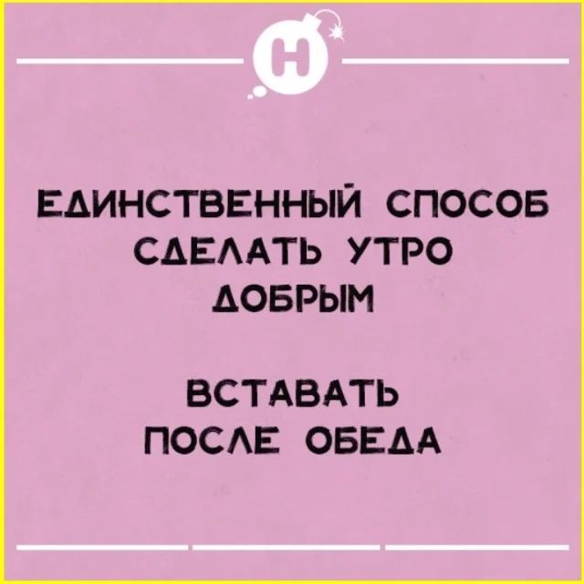 ЕЛИНСТВЕННЫЙ СПОСОБ СДЕЛАТЬ УТРО АОБРЫМ ВСТАВАТЬ ПОСЛЕ ОБЕДА