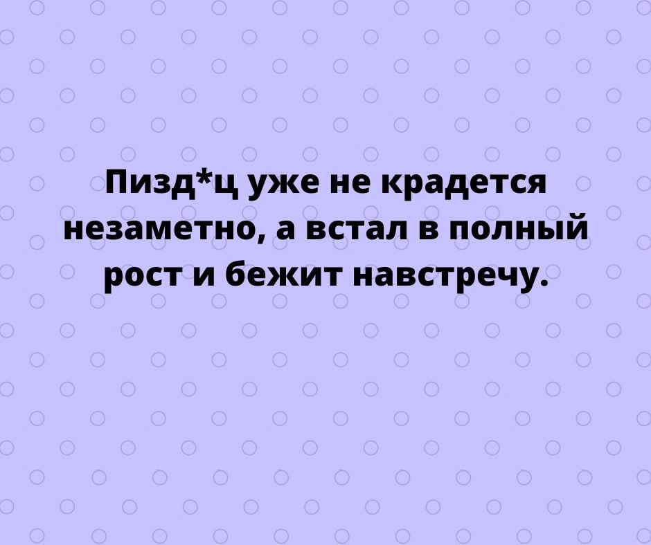 Пиздц уже не крадется незаметно а встал в полный рост и бежит навстречу