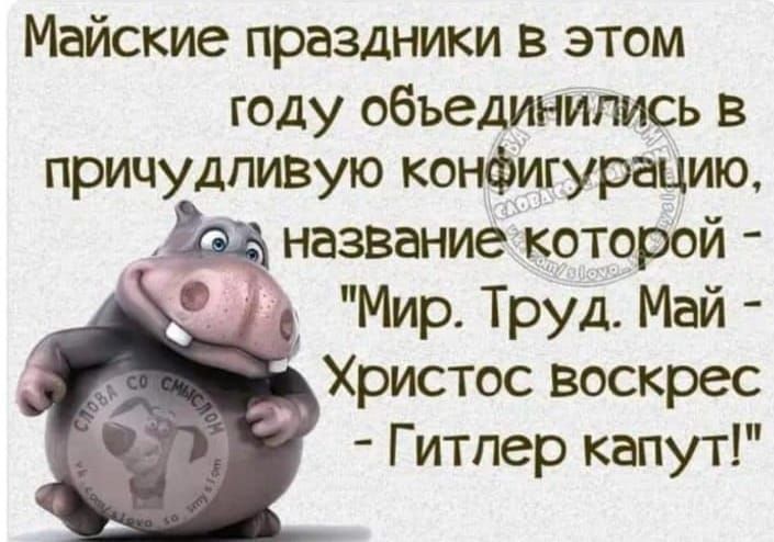 Майские праздники в этом году объединились в причудливую конфигурацию Щ название которой Мир Труд Май Христос воскрес Гитлер капут