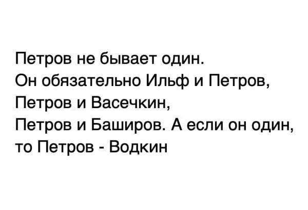 Петров не бывает один Он обязательно Ильф и Петров Петров и Васечкин Петров и Баширов А если он один то Петров Водкин