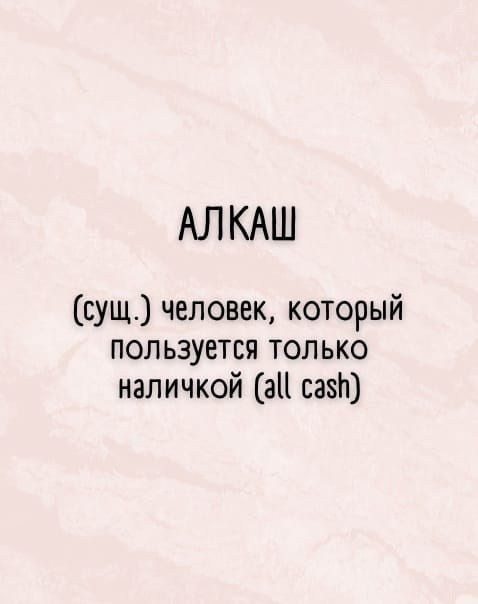 АЛКАШ сущ человек который пользуется только наличкой а са