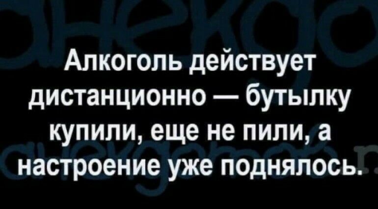 Алкоголь действует дистанционно бутылку купили еще не пили а настроение уже поднялось