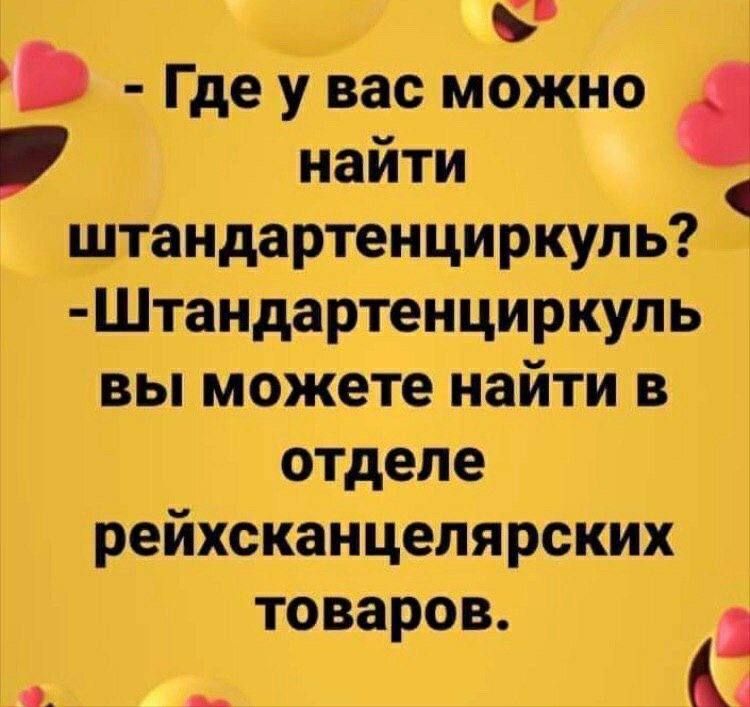 В Где у вас можно _4 найти штандартенциркуль Штандартенциркуль вы можете найти в отделе рейхсканцелярских товаров 2 Р рист