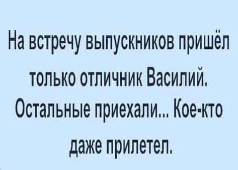 На встречу выпускников пришёл только отличник Василий Остальные приехали Кое кто даже прилетел