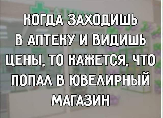 КОГДА ЗАХОДИШЬ В АПТЕНУ И ВИДИШЬ ЦЕНЫТОНАЖЕТСЯ ЧТО ПОПАЛ В ЮВЕЛИРНЫЙ МАГАЗИН