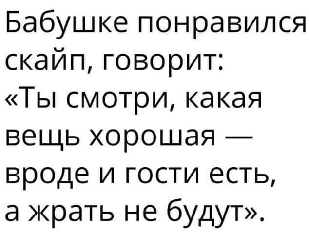 Бабушке понравился скайп говорит Ты смотри какая вещь хорошая вроде и гости есть а жрать не будут