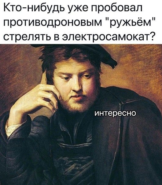 Кто нибудь уже пробовал противодроновым ружьём стрелять в электросамокат интересно