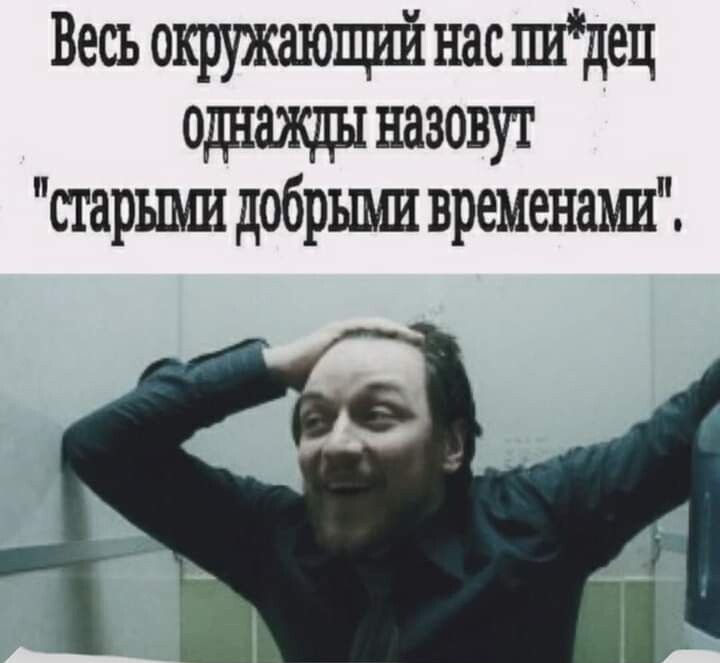 Весь окружающий нас тидец однажды назовут старыми добрыми временами