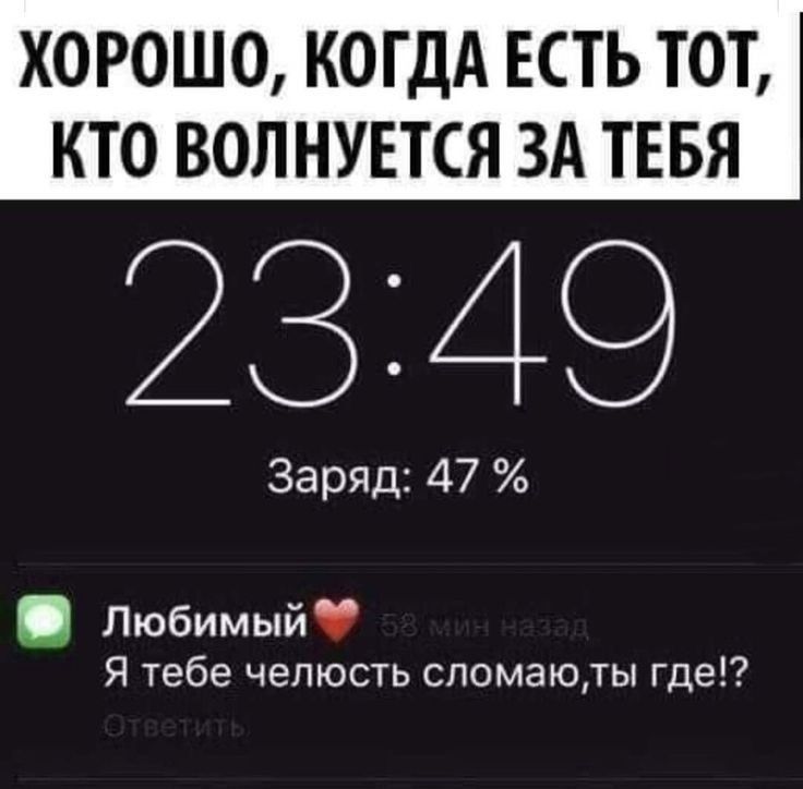 ХОРОШО КОГДА ЕСТЬ ТОТ КТО ВОЛНУЕТСЯ ЗА ТЕБЯ Заряд 47 Любимый Я тебе челюсть сломаюлты где