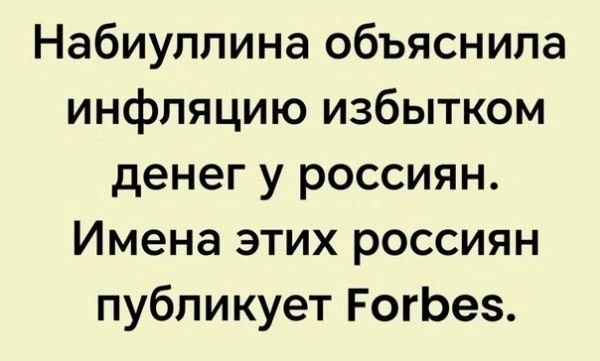 Набиуллина объяснила инфляцию избытком денег у россиян Имена этих россиян публикует ЕогЮе5