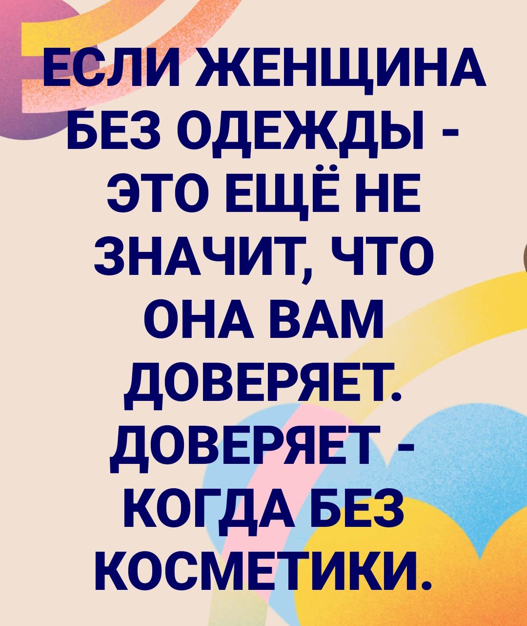 ца ЕСЛИ ЖЕНЩИНА ЕЗ ОДЕЖДЫ ЭТО ЕЩЁ НЕ ЗНАЧИТ ЧТО _ ОНА ВАМ ДОВЕРЯЕТ ДОВЕРЯЕТ КОГДА БЕЗ КОСМЕТИКИ