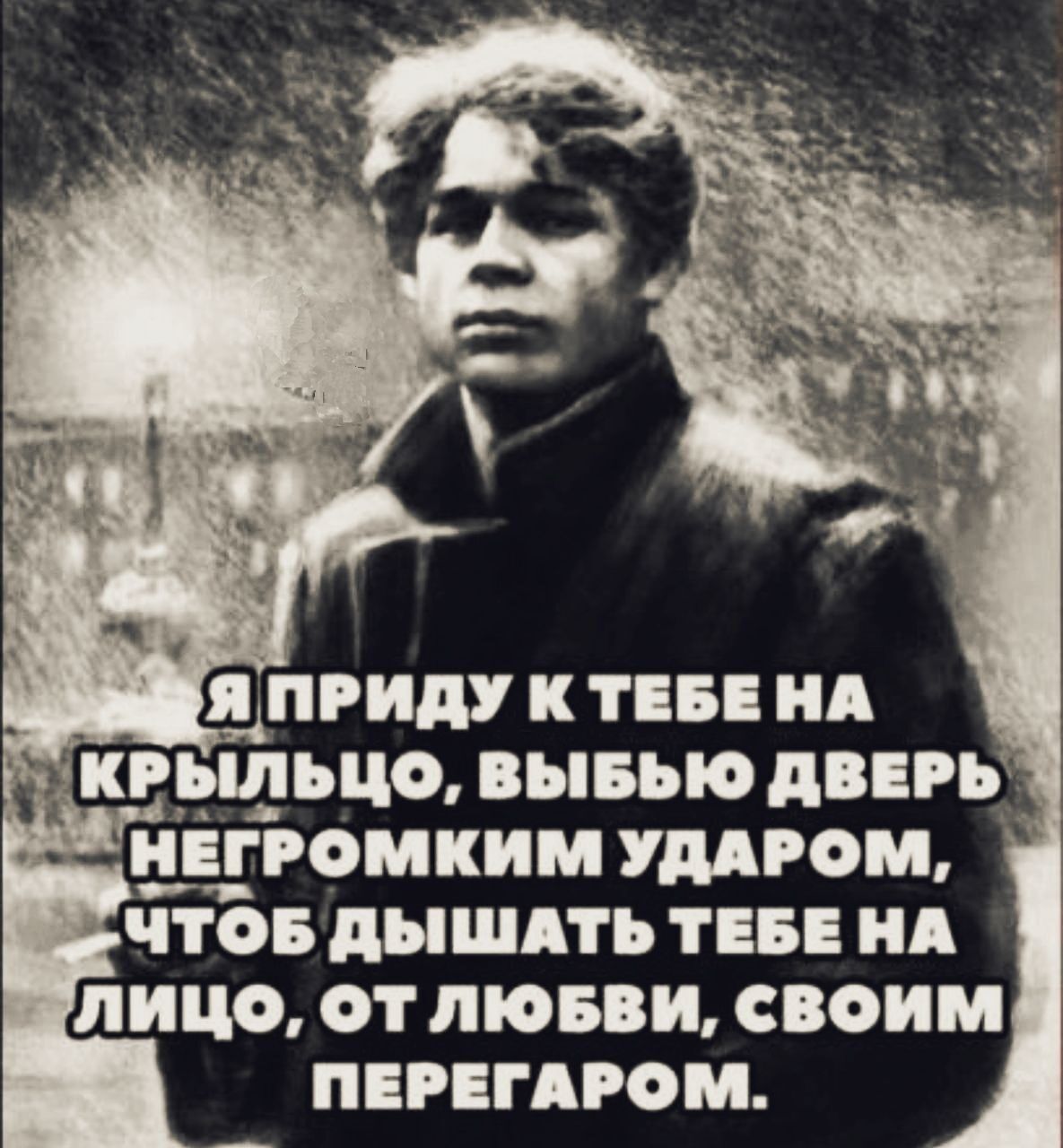 ПРИДУ К ТЕБЕНА И КРЫЛЬЦО ВЫБЬЮ ДВЕРЬ С НЕГРОМКИМ УДАРОМ а ЧТОБ ДЫШАТЬ ТЕБЕНА лИЦцо оТ ЛЮБВИ СВОИМ ПЕРЕГАРОМ