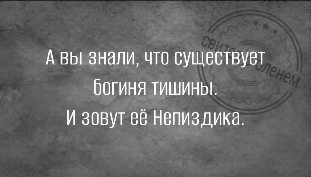 А вы знали что существует богинЯ ТИШИНЫ И зовут её Непиздика