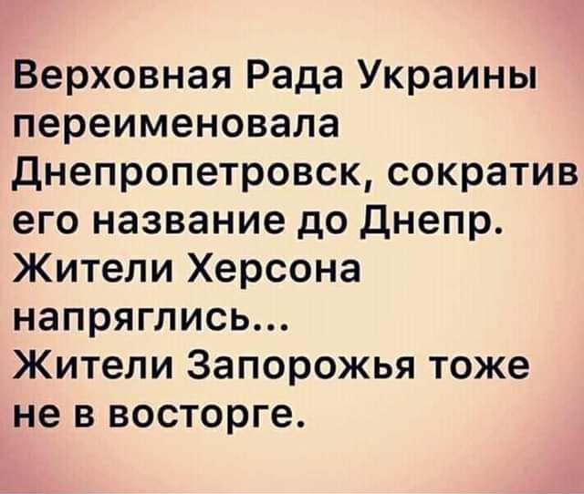 Верховная Рада Украины переименовала Днепропетровск сократив его название до Днепр Жители Херсона напряглись Жители Запорожья тоже не в восторге