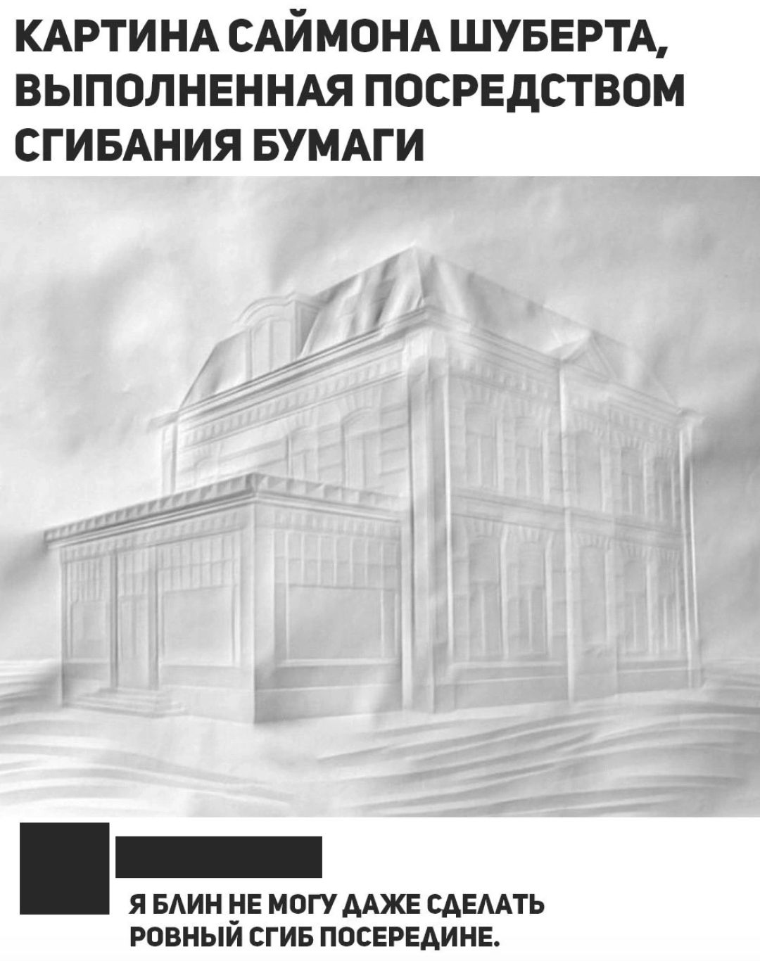 КАРТИНА САЙМОНА ШУБЕРТА ВЫПОЛНЕННАЯ ПОСРЕДСТВОМ СГИБАНИЯ БУМАГИ Я БЛИН НЕ МОГУ ДАЖЕ СДЕЛАТЬ РОВНЫЙ СГИБ ПОСЕРЕДИНЕ