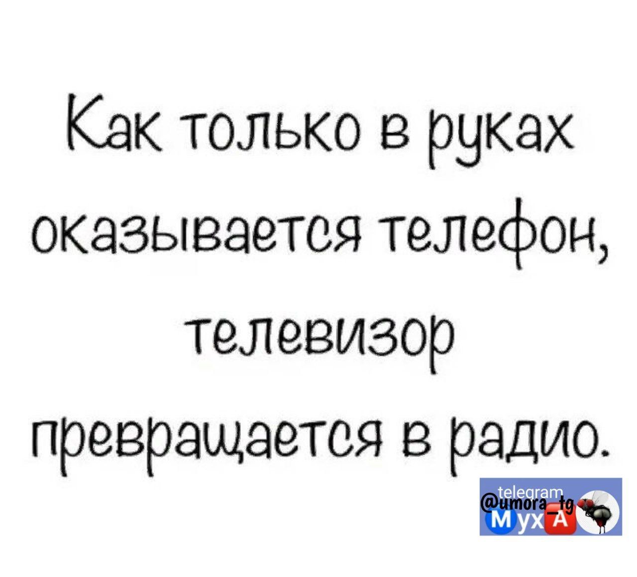 Как только в руках оказывается телефон телевизор превращается в радио