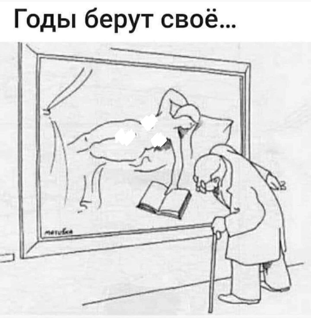 Годы берут своё