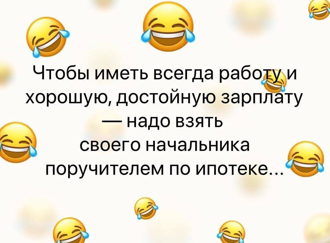 е Чтобы иметь всегда работуи хорошую достойную зарпЁту надо взять своего начальника поручителем по ипотекев ь