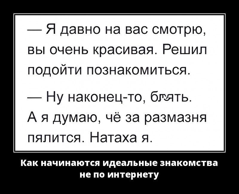 Я давно на вас смотрю вы очень красивая Решил подойти познакомиться Ну наконец то блять А яя думаю чё за размазня пялится Натаха я