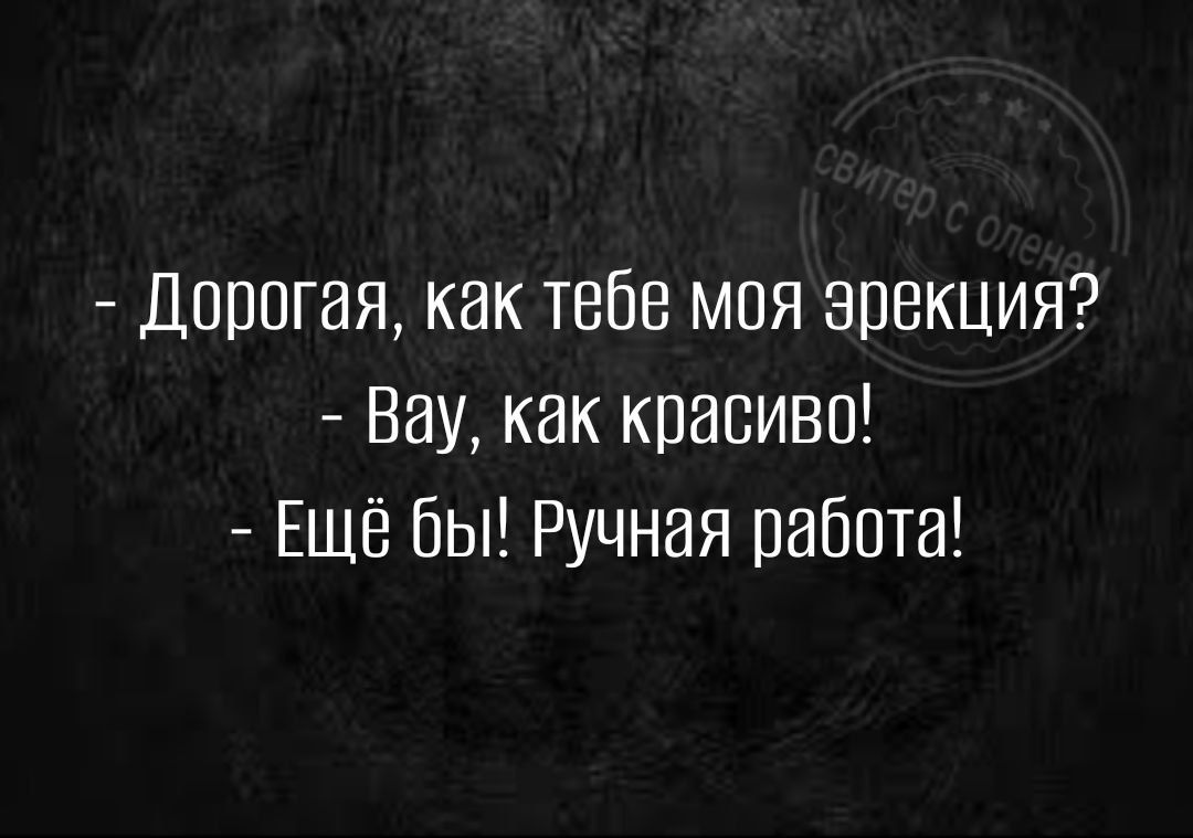 Дорогая как тебе моя эрекция Вау как красиво Ещё бы Ручная работа