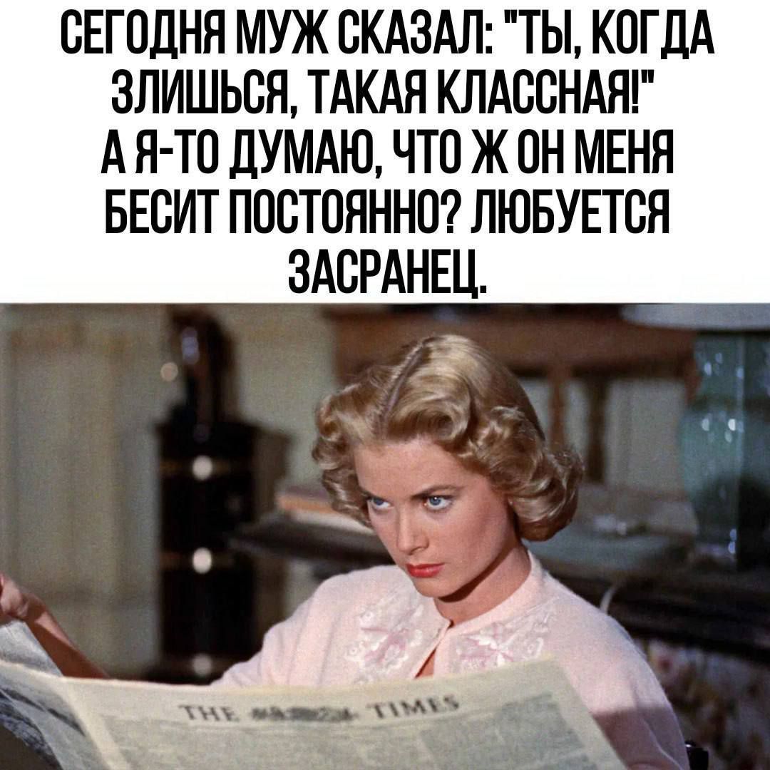 СЕГОДНЯ МУЖ СКАЗАЛ ТЫ КОГДА ЗЛИШЬСЯ ТАКАЯ КЛАССНАЯ АЯ ТО ДУМАЮ ЧТО Ж ОН МЕНЯ БЕСИТ ПОСТОЯННО ЛЮБУЕТСЯ ЗАСРАНЕЦ