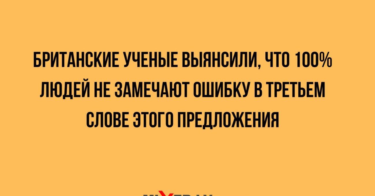 БРИТАНСКИЕ УЧЕНЫЕ ВЫЯНСИЛИ ЧТО 100 ЛЮДЕЙ НЕ ЗАМЕЧАЮТ ОШИБКУ В ТРЕТЬЕМ СЛОВЕ ЭТОГО ПРЕДЛОЖЕНИЯ