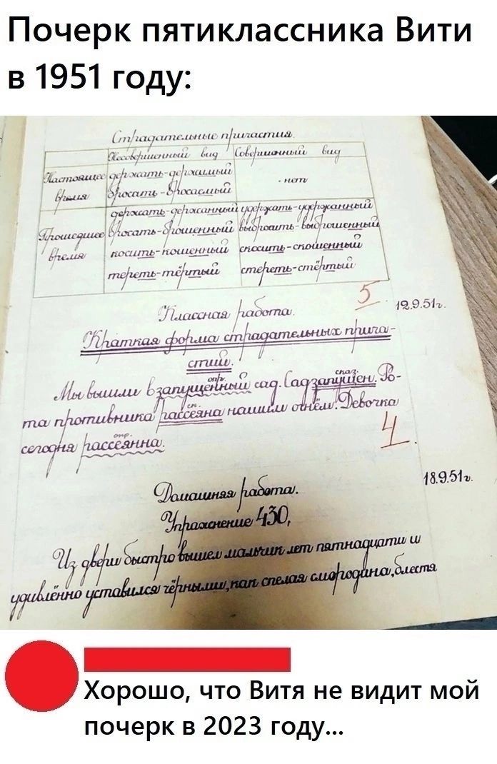 Почерк пятиклассника Вити в 1951 году ссшть спойивиный стефать стёнтый Хорошо что Витя не видит мой почерк в 2023 году