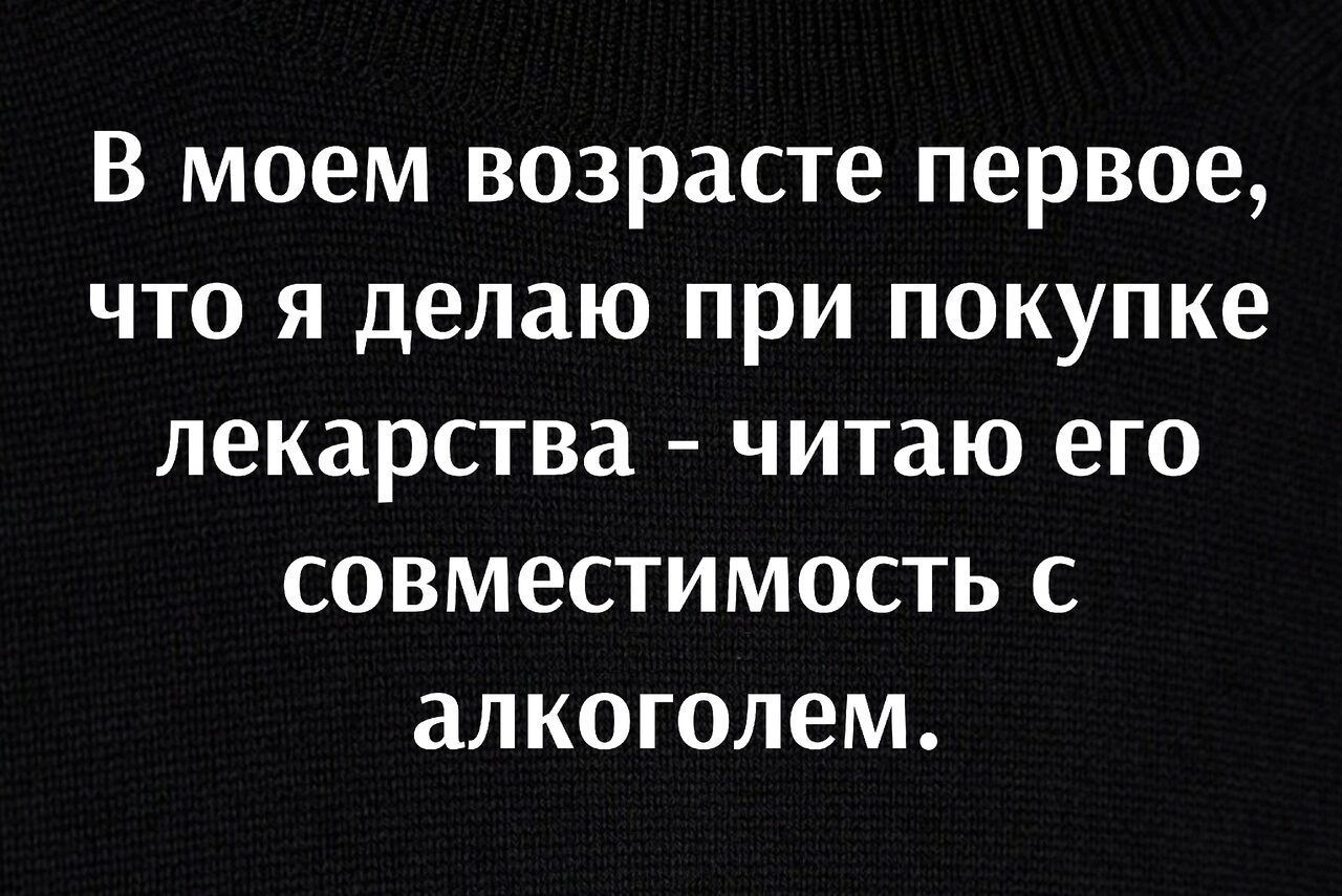 В моем возрасте первое что я делаю при покупке лекарства читаю его совместимость с алкоголем