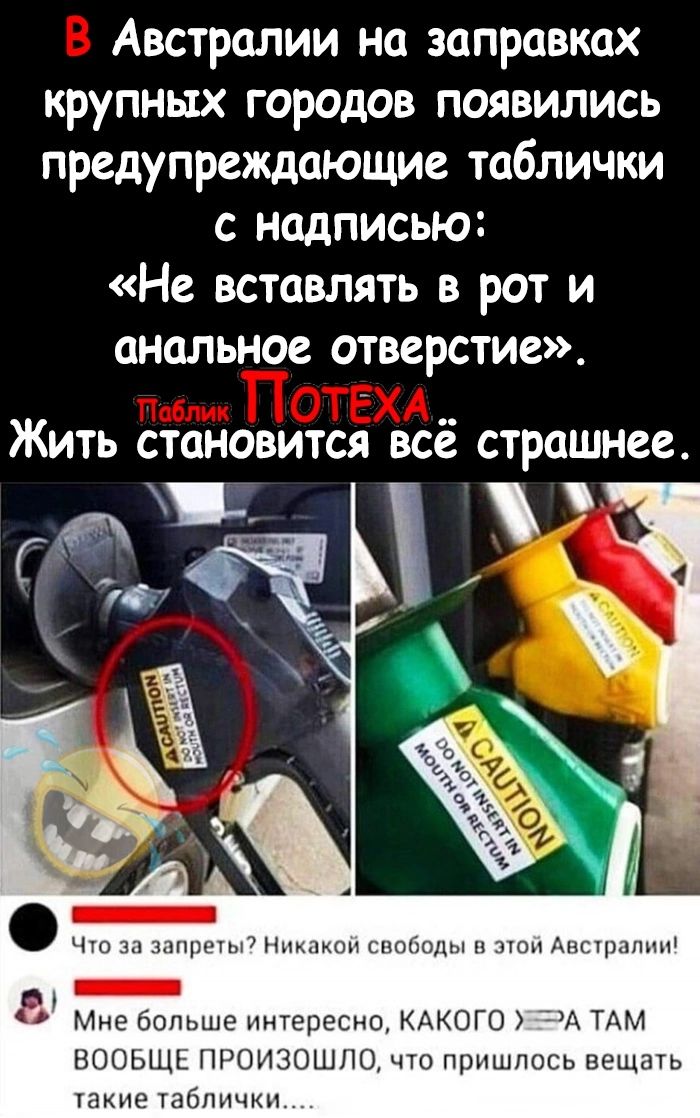 Австралии на заправках крупных городов появились предупреждающие таблички с надписью Не вставлять в рот и анальное отверстие Жить становится всё страшнее Что за запреты Никакой свободы в этой Австралии ГЛ е Мне больше интересно КАКОГО УЕРА ТАМ ВООБЩЕ ПРОИЗОШЛО что пришлось вещать такие таблички