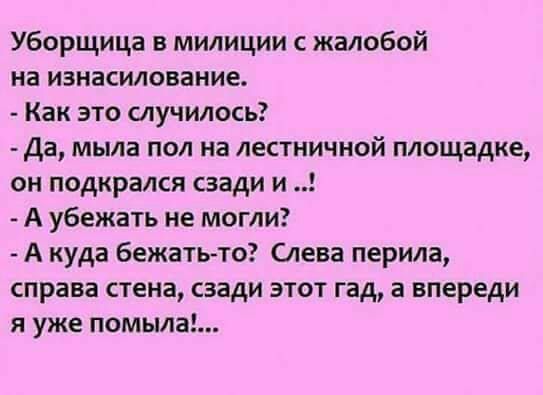 Уборщица в милиции с жалобой на изнасилование Как это случилось Да мыла пол на лестничной площадке он подкрался сзади и А убежать не могли Акуда бежать то Слева перила справа стена сзади этот гад а впереди я уже помыла