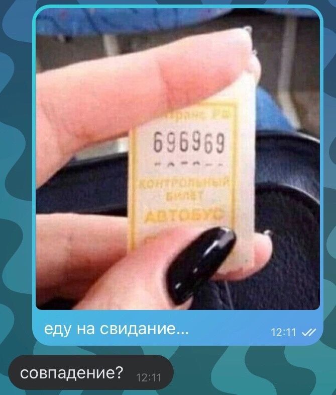 еду на свидание л211 м7 совпадение