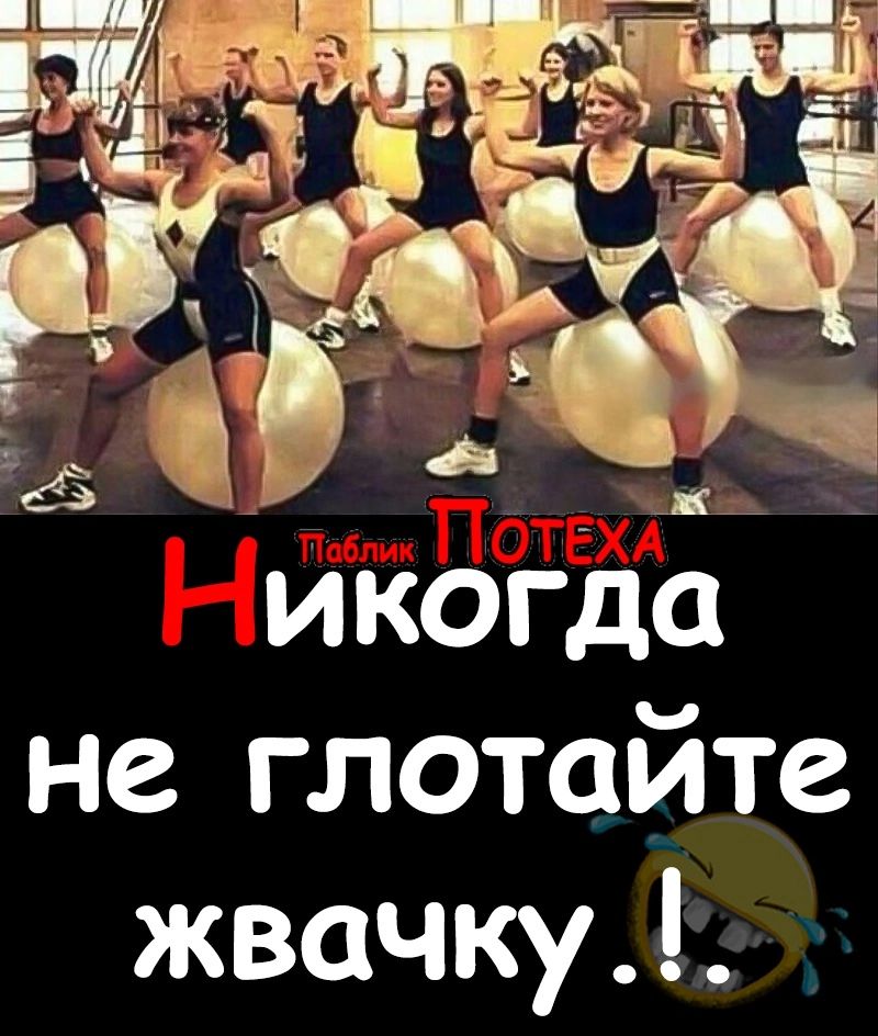 икогда не глотайте жвачку