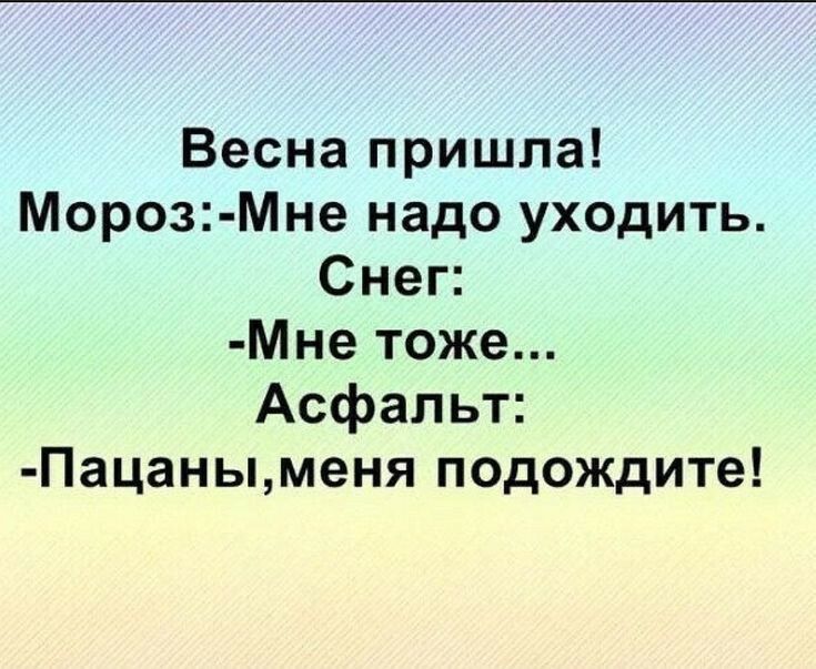 Весна пришла Мороз Мне надо уходить Снег Мне тоже Асфальт Пацаныменя подождите