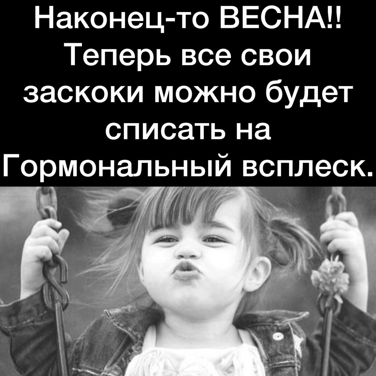 Наконец то ВЕСНА Теперь все свои заскоки можно будет списать на Гормональный всплеск