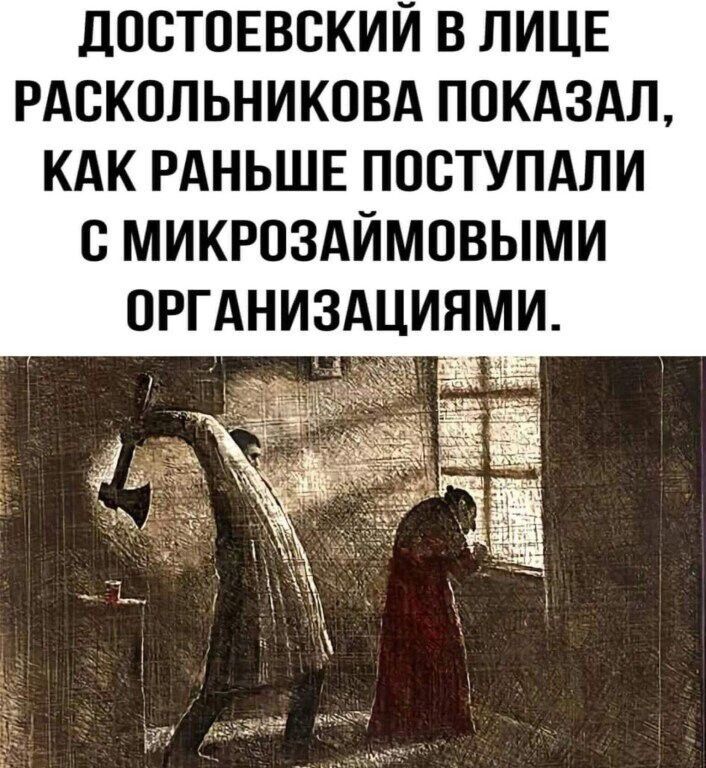 ДОСТОЕВСКИЙ В ЛИЦЕ РАСКОЛЬНИКОВА ПОКАЗАЛ КАК РАНЬШЕ ПОСТУПАЛИ С МИКРОЗАЙМОВЫМИ ОРГАНИЗАЦИЯМИ