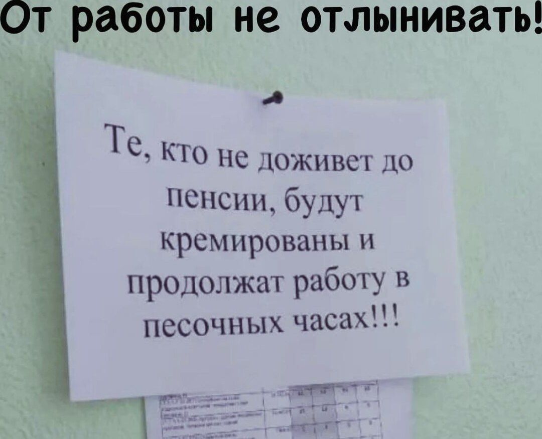 От работы не отлынивать Те кто не доживет до пенсии будут КРСМПРОВВНЫ и продолжат работу в песочных часах _ чмуат