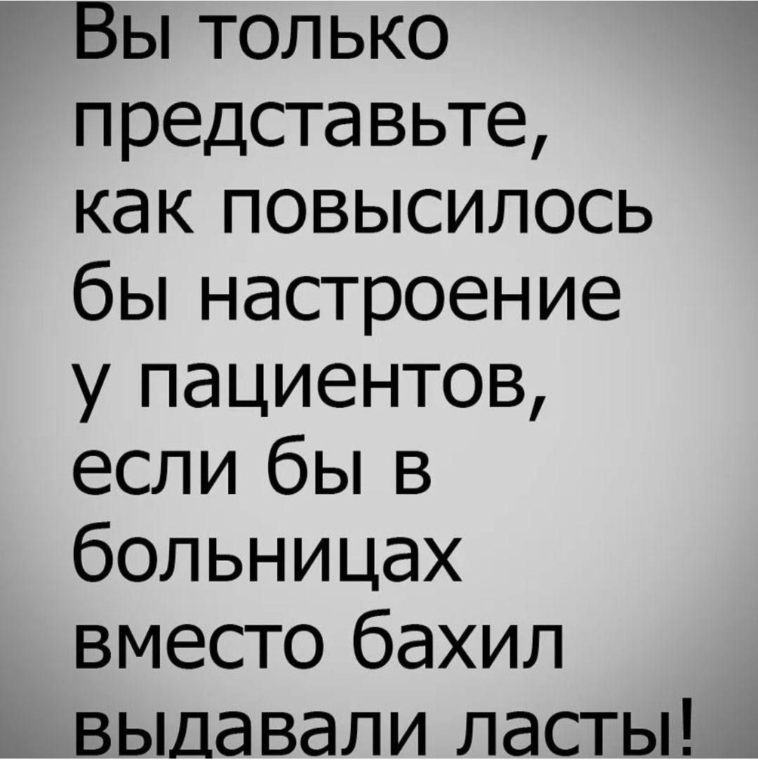 Вы только представьте как повысилось бы настроение у пациентов если бы в больницах вместо бахил вылавали ласты