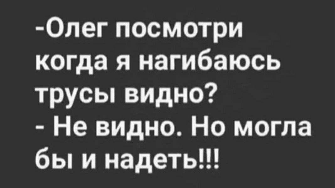 Олег посмотри когда я нагибаюсь трусы видно Не видно Но могла бы и надеть