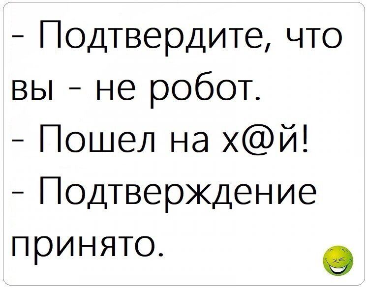 Подтвердите что вы не робот Пошел на хй Подтверждение принято