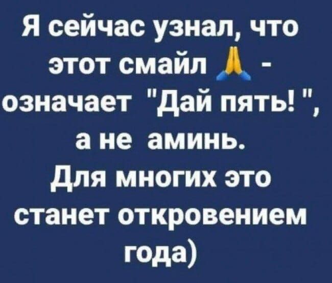 Я сейчас узнал что этот смайл Й означает Дай пять ане аминь Для многих это станет откровением года