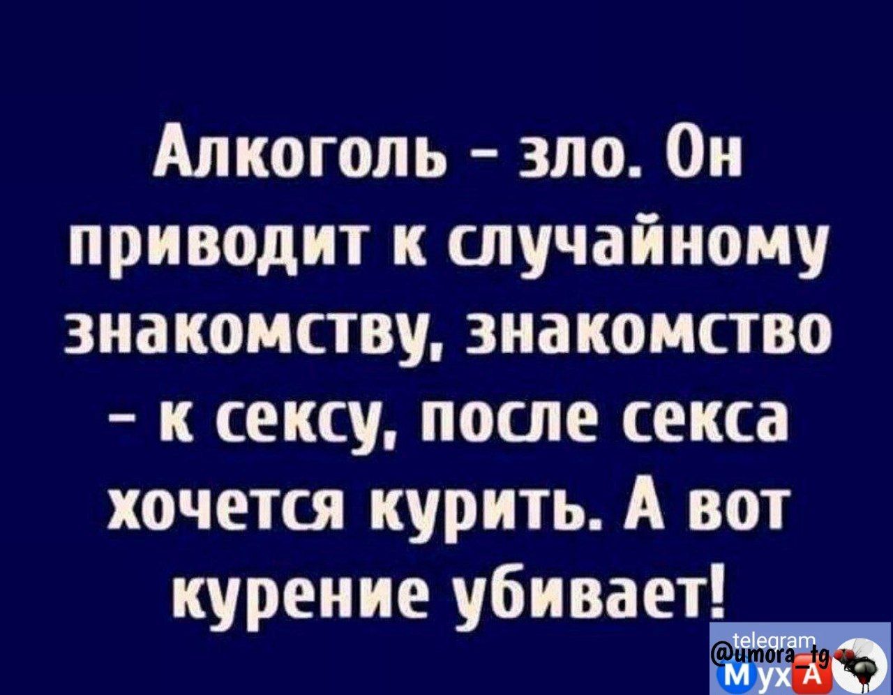 Алкоголь зло Он приводит к случайному знакомству знакомство к сексу после секса хочется курить А вот курение убивает