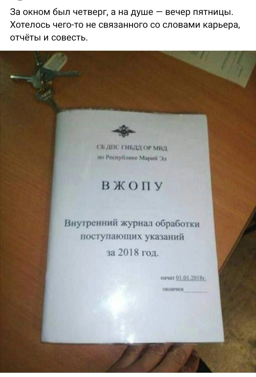 За окном был четверг а на душе вечер пятницы Хотелось чего то не связанного со словами карьера отчёты и совесть рнал о ощих указаний